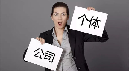 致餐飲創(chuàng)業(yè)者 還在糾結(jié)注冊(cè)公司還是個(gè)體戶？深度分析與建議